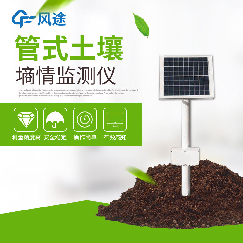 風途土壤墑情監測站的優勢 風途土壤墑情監測站的優勢