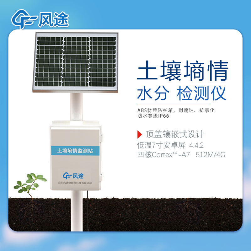 無人值守土壤墑情監測站,有什么用? 無人值守土壤墑情監測站,有什么用?