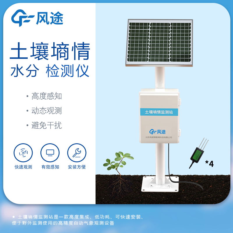 土壤墑情在線監(jiān)測系統(tǒng)的作用是什么? 土壤墑情在線監(jiān)測系統(tǒng)的作用是什么?