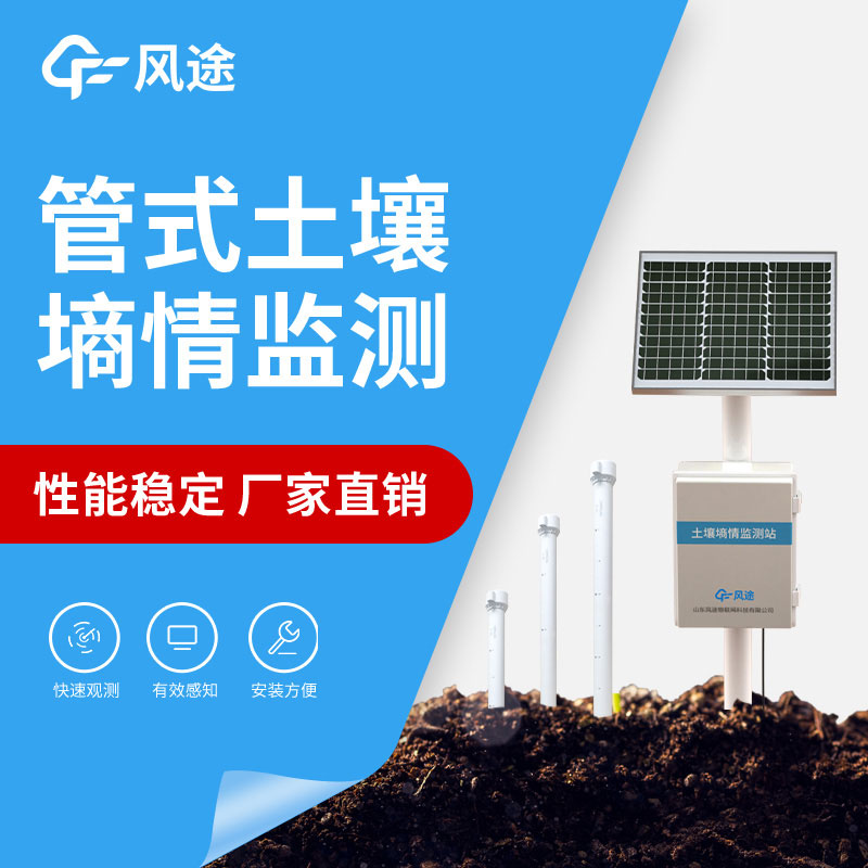 自動土壤墑情監測站廠家推薦 自動土壤墑情監測站廠家推薦