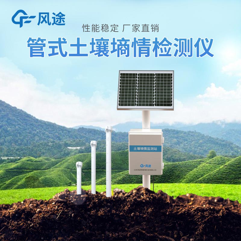 管式土壤墑情數據采集系統 管式土壤墑情數據采集系統