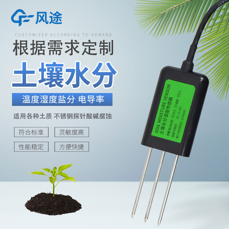 土壤水分傳感器有哪幾種?如何選擇? 土壤水分傳感器有哪幾種?如何選擇?