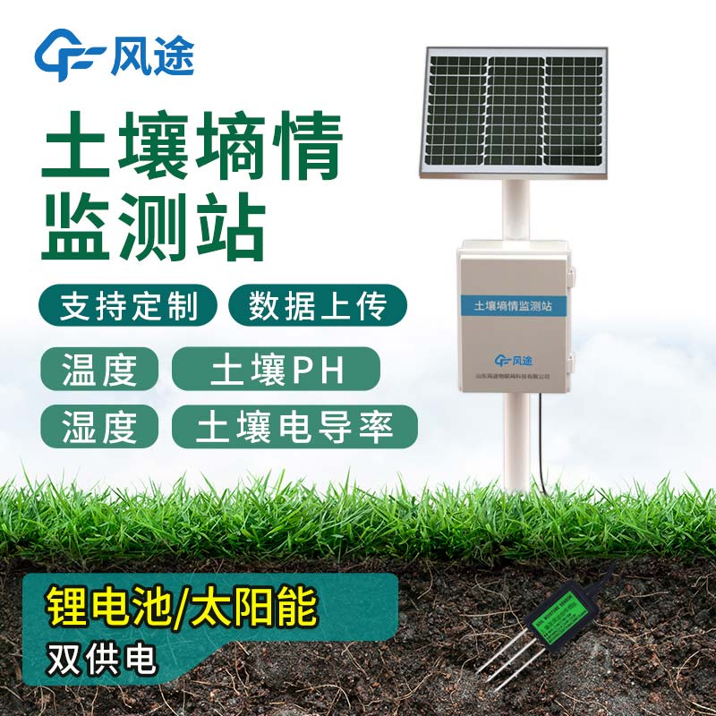 無線土壤墑情監測系統 無線土壤墑情監測系統