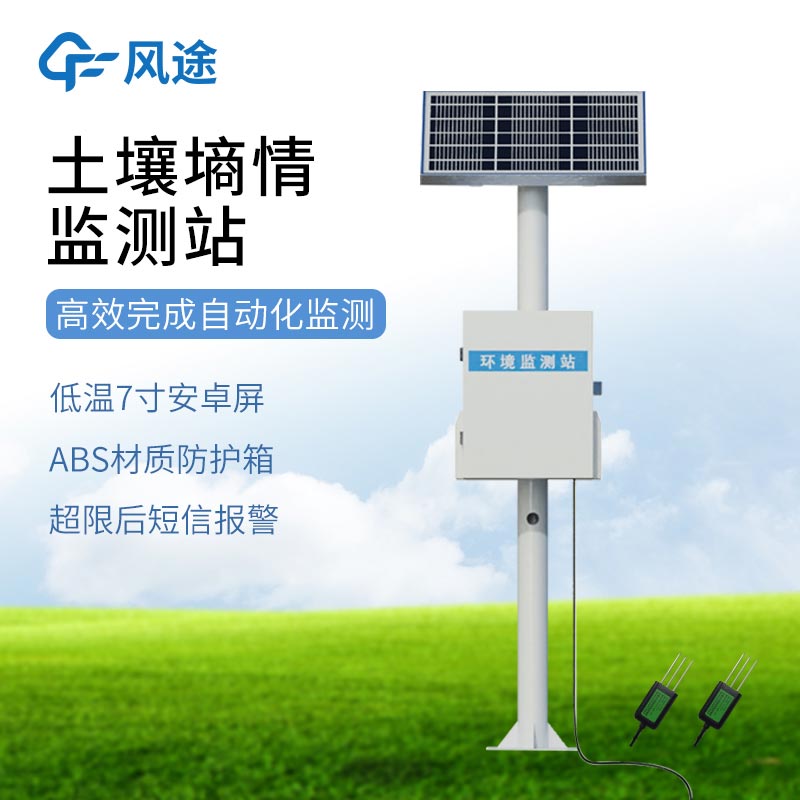 探針式土壤墑情監(jiān)測(cè)站解決方案