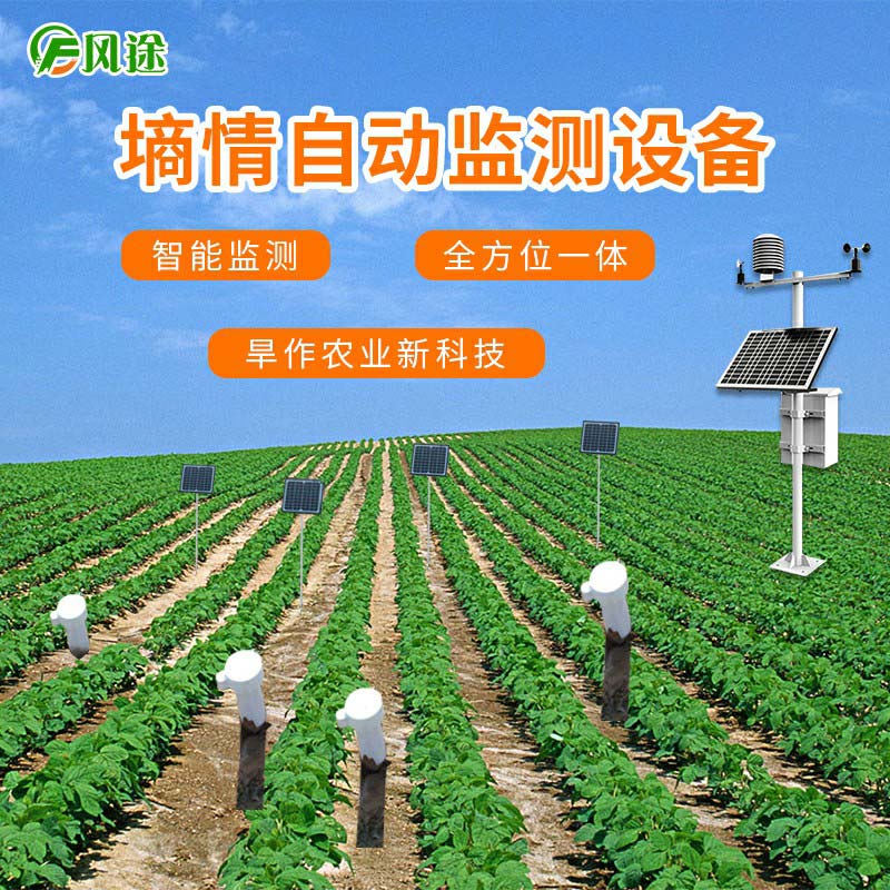 農田土壤墑情自動監測站