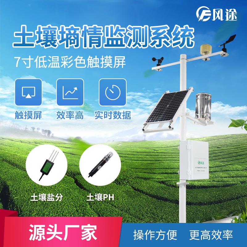 土壤墑情監測系統 土壤墑情監測系統