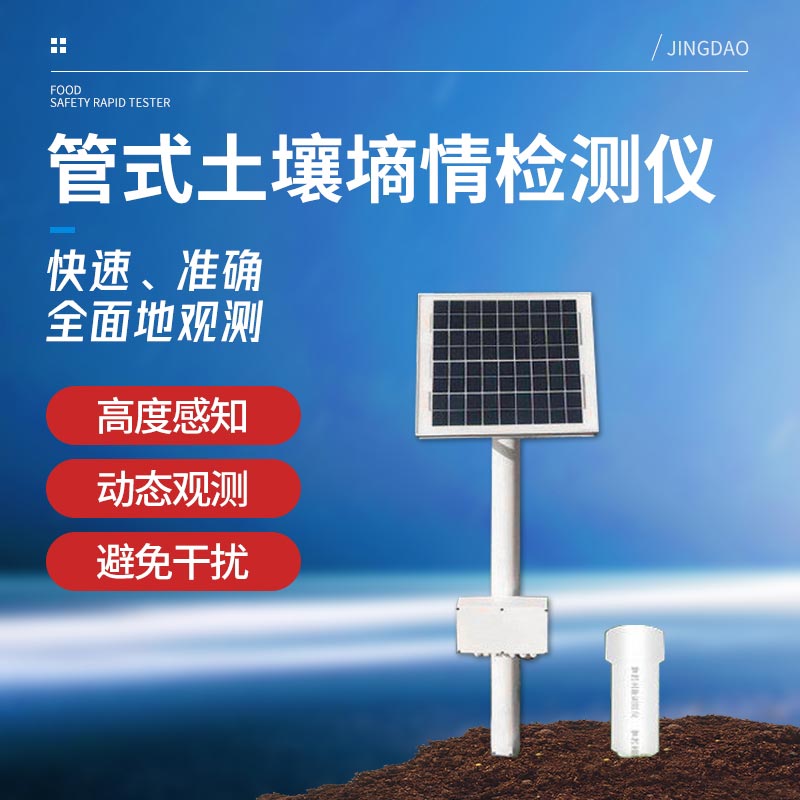管式土壤墑情監(jiān)測系統(tǒng) 管式土壤墑情監(jiān)測系統(tǒng)