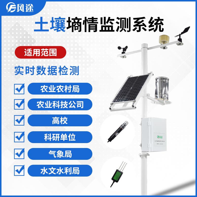 墑情監測系統，長期連續監測土壤水分